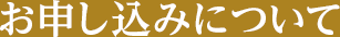 お申し込みについて