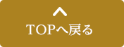 TOPへ戻る