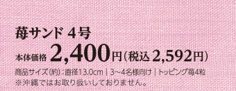 苺サンド 4号　本体価格2,400円（税込2,592円）直径：約13.0cm｜3〜4名様向け｜トッピング苺4粒　※沖縄ではお取り扱いしておりません。