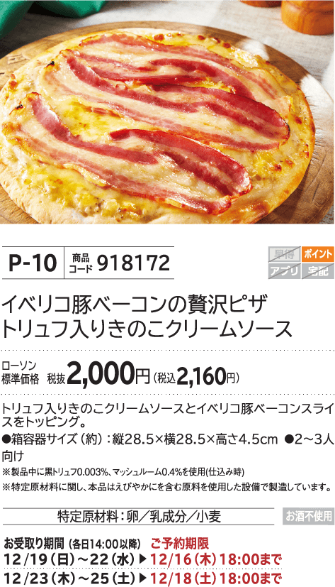 イベリコ豚ベーコンの贅沢ピザ トリュフ入りきのこクリームソース ローソン標準価格 税抜2,000円(税込2,160円)