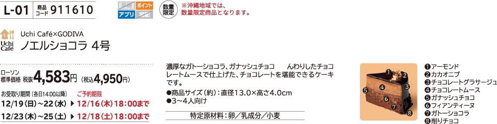 ノエルショコラ 4号 ローソン標準価格 税抜4,583円(税込4,950円)