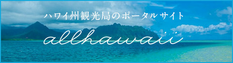ハワイ州観光局のポータルサイト