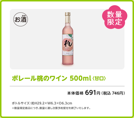 ポレール桃のワイン 500ml〈甘口〉