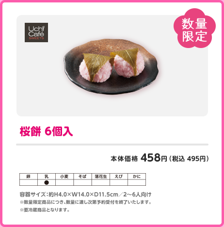 桜餅 6個入
