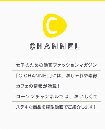 C CHANNEL 女子のための動画ファッションマガジン「C CHANNEL」には、おしゃれや素敵カフェの情報が満載！ローソンチャンネルでは、おいしくてステキな商品を縦型動画でご紹介します！