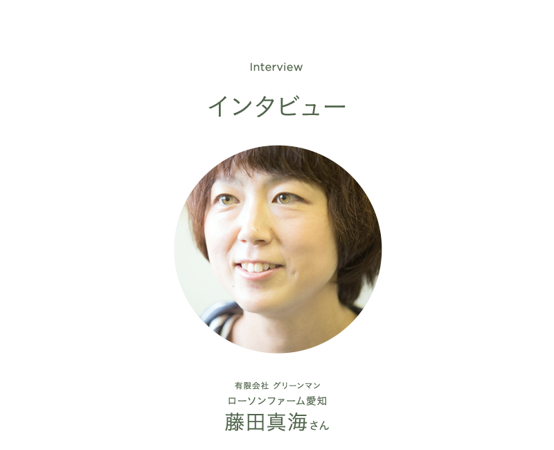 インタビュー01 有限会社 グリーンマン ローソンファーム愛知 藤田真海さん