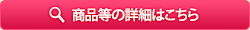 景品等の詳細はこちら