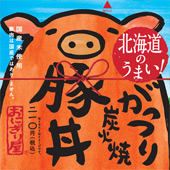北海道のうまい!がっつり炭火焼豚丼