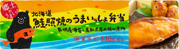 郷土のうまい！ 数量限定 北海道鮭照焼のうまいっしょ弁当 530円（税込）