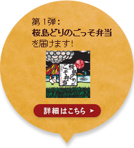 第1弾：桜島どりのごっそ弁当を届けます！ 詳細はこちら