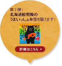 第2弾：北海道鮭照焼のうまいっしょ弁当を届けます！ 詳細はこちら
