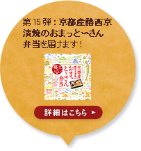 第15弾：京都産鰆西京漬焼のおまっとーさん弁当を届けます！ 詳細はこちら