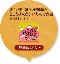 第17弾：静岡産桜海老としらすのうまいもんで弁当を届けます！ 詳細はこちら
