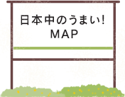 日本中のうまい！MAP
