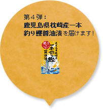 第4弾：鹿児島県枕崎産一本釣り鰹醤油漬を届けます！