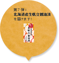第7弾：北海道産生帆立醤油漬