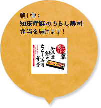 第1弾：知床産鮭のちらし寿司弁当を届けます！