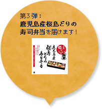 第3弾：鹿児島産桜島どりの寿司弁当を届けます！