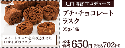 プチ・チョコレートラスク 35g×1袋 本体価格650円 （税込702円）