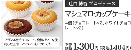 マシュマロ・カップケーキ 4個（チョコレート×2、ホワイトチョコレート×2） 本体価格 1,300円 （税込1,404円）