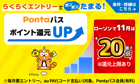 要エントリー!ローソンのお買い物で最大20倍還元♪