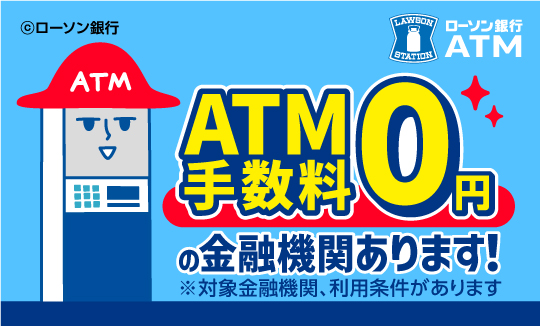 ATM手数料が0円の金融機関があります♪