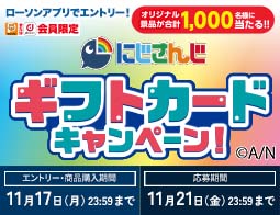 にじさんじギフトカードキャンペーン実施中!ローソンアプリでエントリーして応募しよう♪