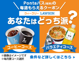 Pontaパスの選べるクーポンでおトクにハピろー!
