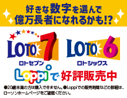 ロトの購入は店内Loppiで