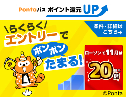 要エントリー!ローソンのお買い物で最大20倍還元♪