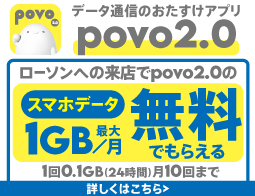 ローソン来店でスマホのギガゲット! 最大1GB/月 無料