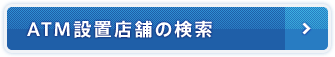 ATM設置店舗の検索
