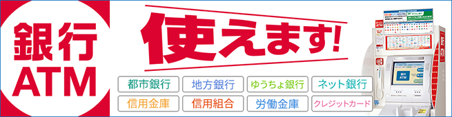 全国のローソンへATM拡大導入中