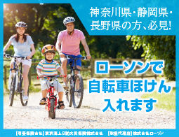 ローソン自転車保険