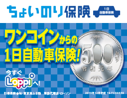 親や友達から車を借りる時に安心「1日自動車保険」