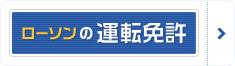 ローソンの運転免許