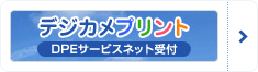 デジカメプリント　DPEサービスネット受付
