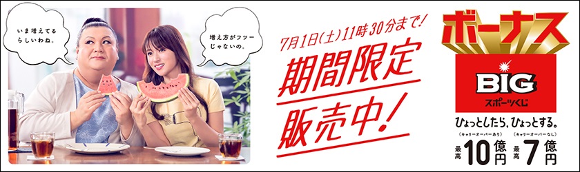 ボーナスBIGスポーツくじ 期間限定発売中!
