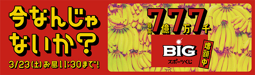 Loppiから6億円当せん出てます! BIG最高6億円くじ