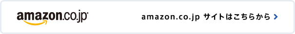 【amazon.co.jp】サイトはこちらから