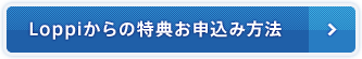 Loppiからの特典お申込み方法