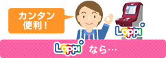 Loppiなら…