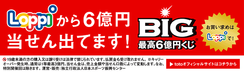 Loppiから6億円当せん出てます! BIG最高6億円くじ