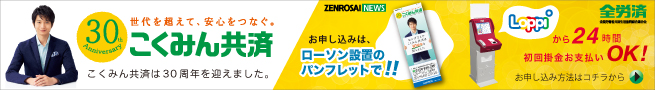 世代を超えて、安心をつなぐ。 こくみん共済 こくみん共済は30周年を迎えました。 お申込みは、ローソン設置のパンフレットで!!