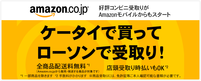 アマゾン商品がローソンで受取れます