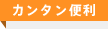 カンタン便利