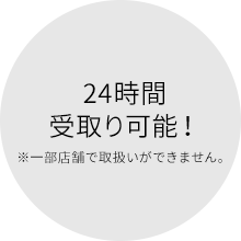24時間受取り可能！