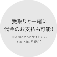 受取りと一緒に代金のお支払も可能！