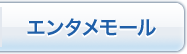 エンタメモール
