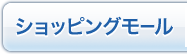 ショッピングモール